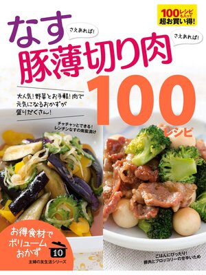 cover image of なすさえあれば!豚薄切り肉さえあれば!１００レシピ